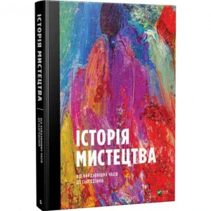 Історія мистецтва від найдавніших часів до сьогодення - Стівен Фартінг
