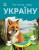 Читаю про Україну. Тварини лісів.jpg