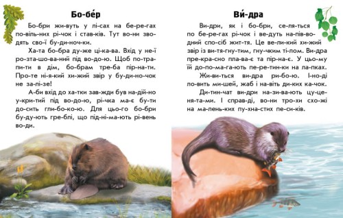 Читаю про Україну. Тварини річок та морів2.jpg