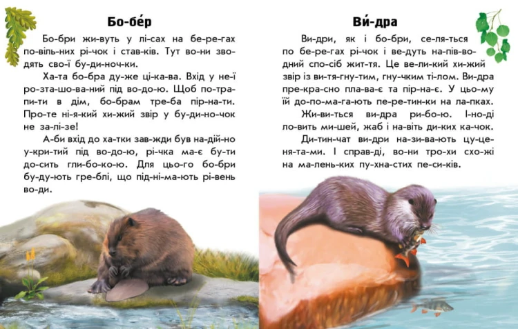 Читаю про Україну. Тварини річок та морів2.jpg