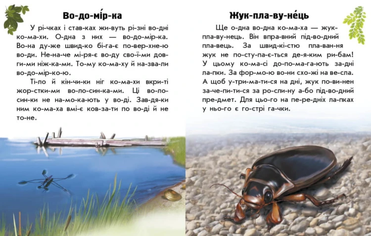 Читаю про Україну. Тварини річок та морів3.jpg