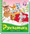 Українські казочки. Рукавичка.jpg