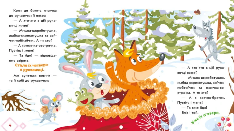 Українські казочки. Рукавичка3.jpg