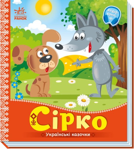 Українські казочки. Сірко.jpg