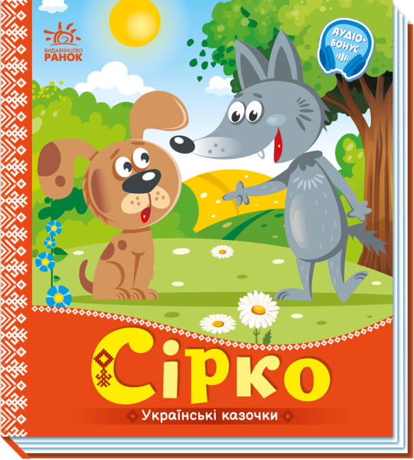 Українські казочки. Сірко.jpg