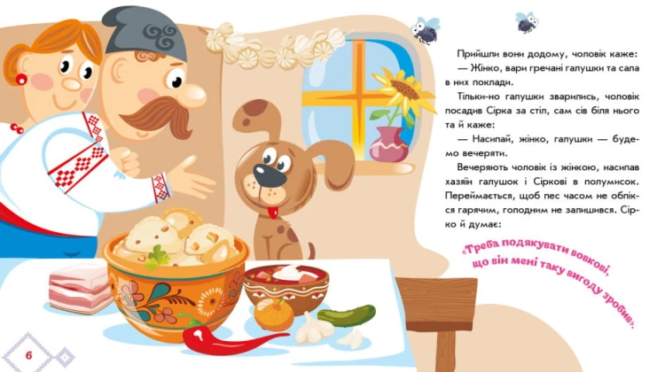 Українські казочки. Сірко2.jpg