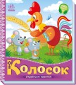 Колосок. Українські казочки.jpg