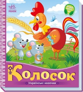 Колосок. Українські казочки