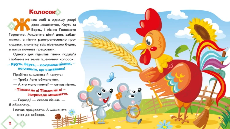 Колосок. Українські казочки4.jpg