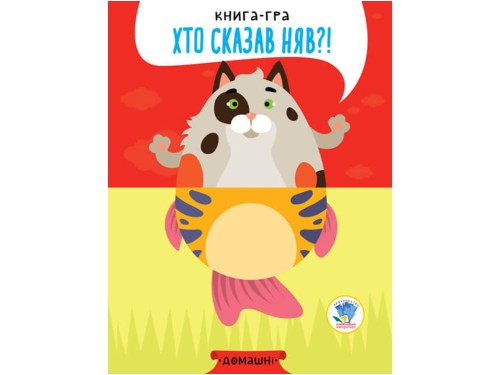 Книга-гра Домашні.jpg
