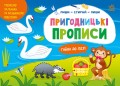 Пиши-витирай. Пригодницькі прописи. Гайда до лісу.jpg