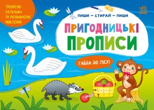 Пиши-витирай. Пригодницькі прописи. Гайда до лісу