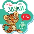 Звуки.jpg
