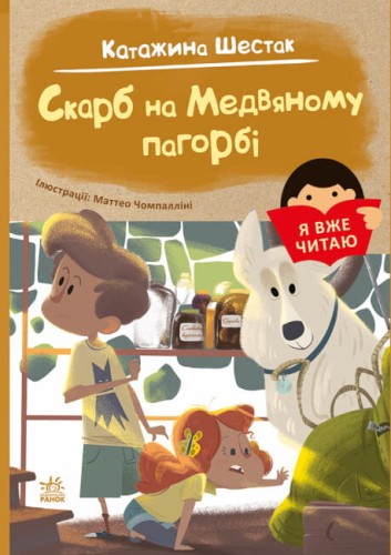 Я вже читаю. Скарб на Медвяному пагорбi.jpg