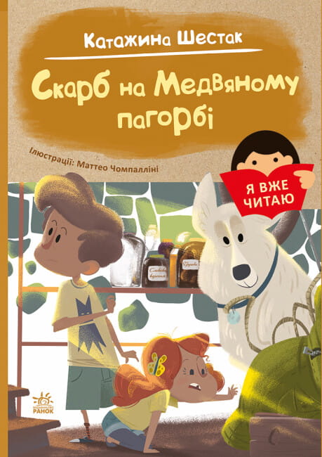 Я вже читаю. Скарб на Медвяному пагорбi.jpg