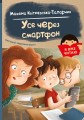 Всі через смартфон.jpg