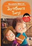 Я вже читаю. Загубився Тигр! 