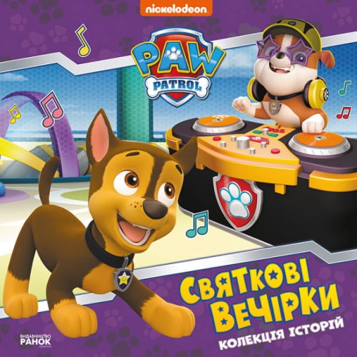 Святкові вечірки. Щенячий Патруль .jpg