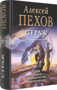 Страж. Тетралогия