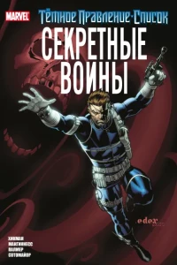 Тёмное правление. Список. Секретные воины 