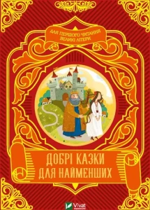 Добрі казки для найменших