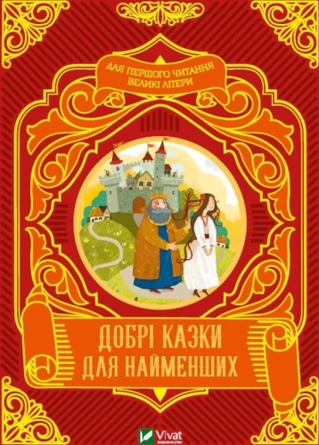 Добрі казки для найменших.webp