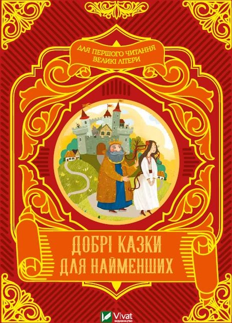 Добрі казки для найменших.webp