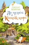 До зустрічі в "Капкейк-кафе" 
