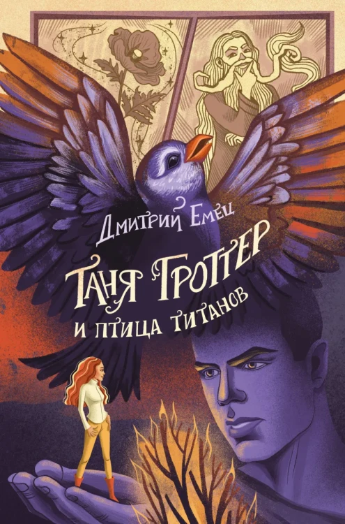 Таня Гроттер и птица титанов.webp