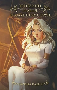 Эвендины. Магия воздушных струн (у.н.)