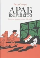 Араб будущего.webp