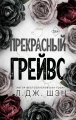 Прекрасный Грейвс .webp