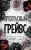 Прекрасный Грейвс .webp