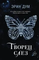 Творец слез .webp