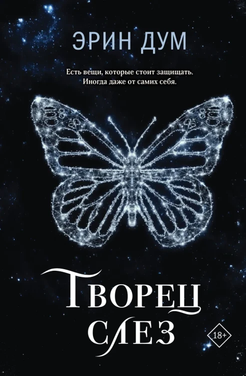 Творец слез .webp