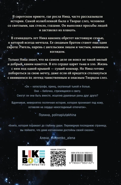 Творец слез 2.webp