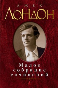 Джек Лондон. Малое собрание сочинений