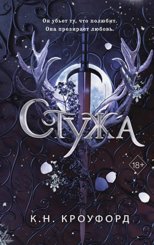 Стужа .webp