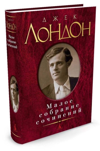 Малое собрание сочинений
