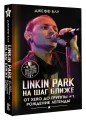 Linkin Park- На шаг ближе. От Xero до группы #1- рождение легенды.webp