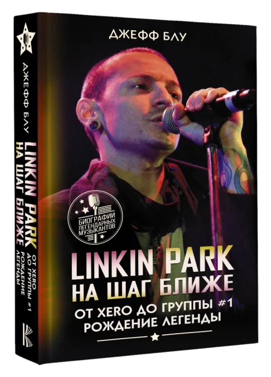Linkin Park- На шаг ближе. От Xero до группы #1- рождение легенды.webp