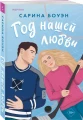Год нашей любви 4.webp
