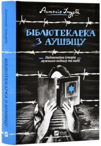 Бібліотекарка з Аушвіцу