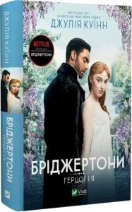 Бріджертони. Герцог та я. Джулія Куїнн