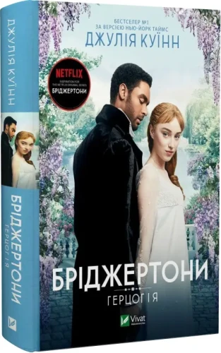 Бріджертони. Герцог та я. Джулія Куїнн.webp
