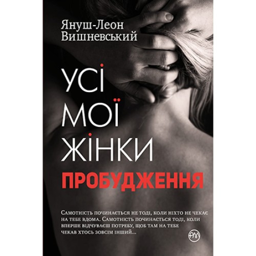 Усі мої жінки. Пробудження .jpg