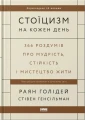 Стоїцизм на кожен день. 366 роздумів про мудрість, стійкість і мистецтво жити .webp