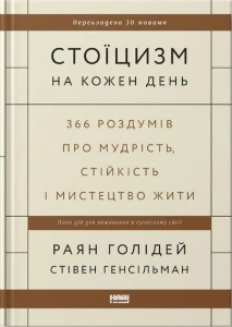 Стоїцизм на кожен день. 366 роздумів про мудрість, стійкість і мистецтво жити 