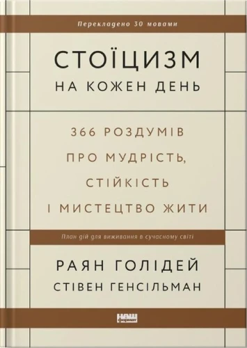 Стоїцизм на кожен день. 366 роздумів про мудрість, стійкість і мистецтво жити .webp