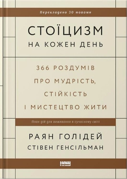 Стоїцизм на кожен день. 366 роздумів про мудрість, стійкість і мистецтво жити .webp